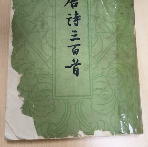唐诗三百首，竖版！封面有破损，内容无缺页！...
