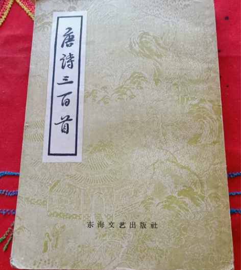 唐诗三百首  老书旧书   九成新 195...