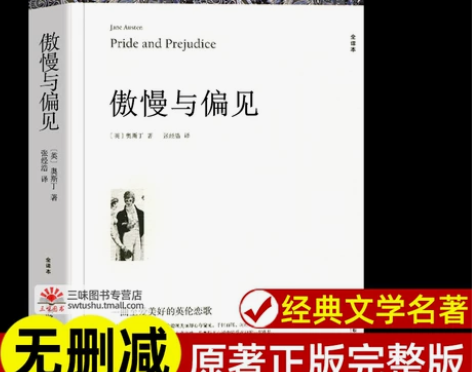 全译本傲慢偏见与偏见 奥斯丁著 正版原著中...