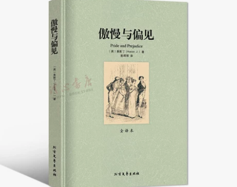 全译本傲慢偏见与偏见中文版正版包邮全译本无...