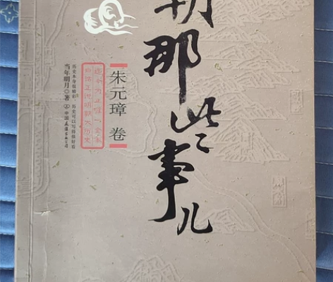 明朝那些事儿 2006年最老的版本 原汁原...