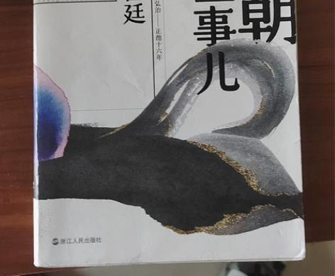 明朝那些事第三部 感兴趣的话点“我想要”和...