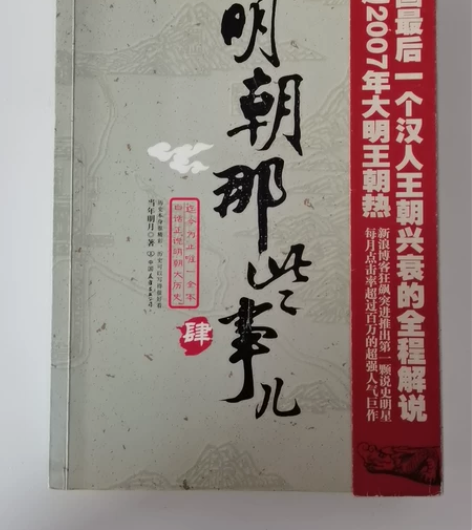《明朝那些事儿4》 看过的旧书 书上干净无...