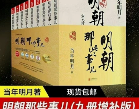明朝那些事儿全套1-9册增补版当年明月著畅...