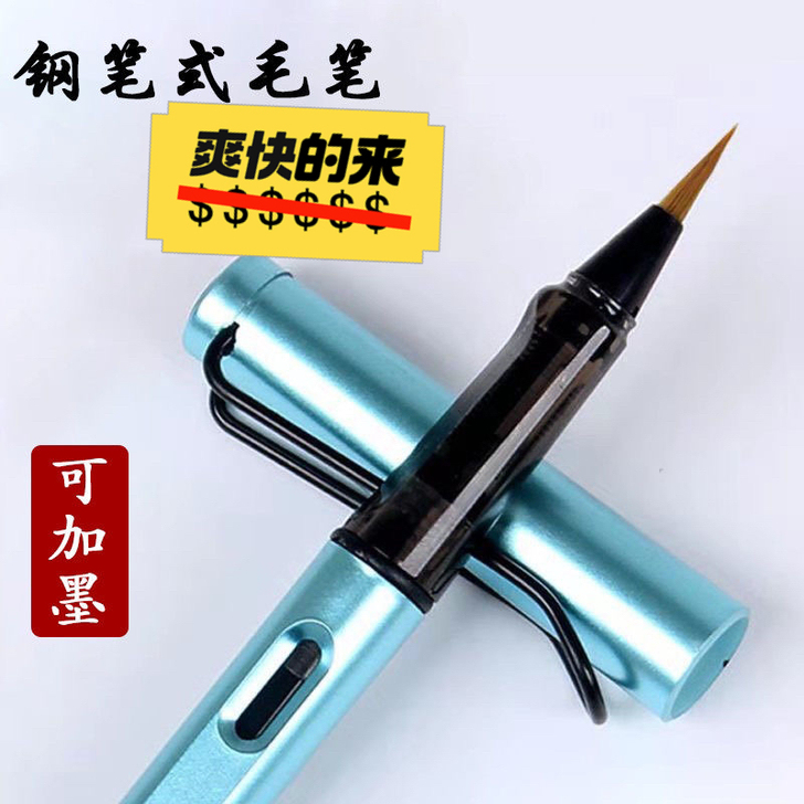 钢笔式毛笔可加墨软头狼毫小楷书法抄经小字新...