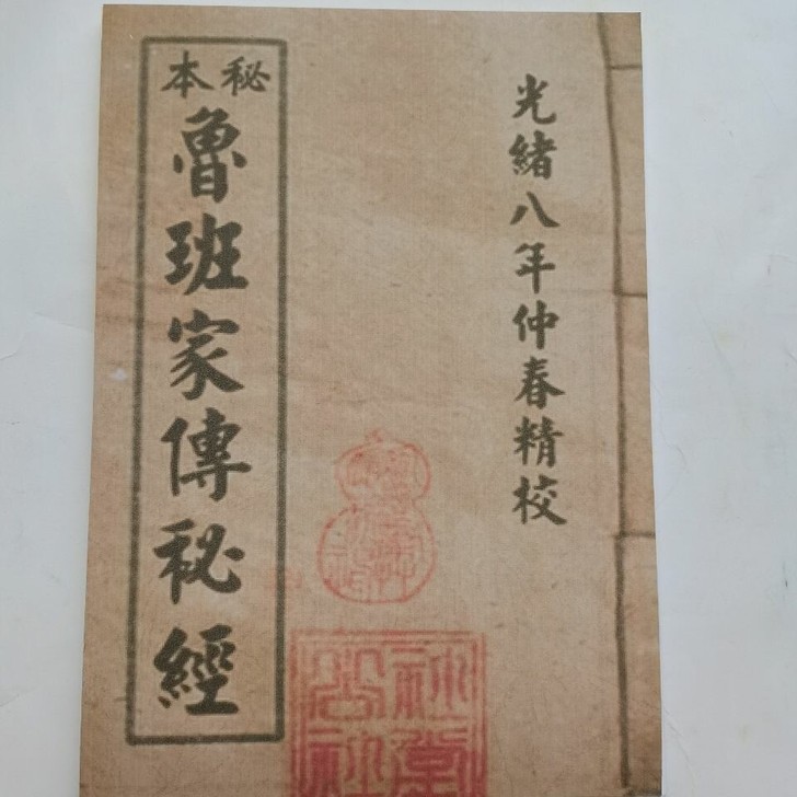 鲁班家传秘经