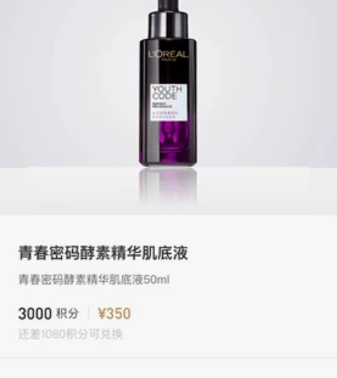 已兑换，欧莱雅黑精华青春密码酵素精华肌底液...