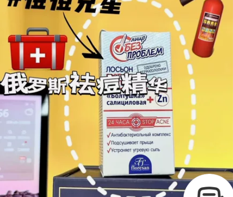 祛痘超级棒的水杨酸金盏花精华 俄罗斯flo...