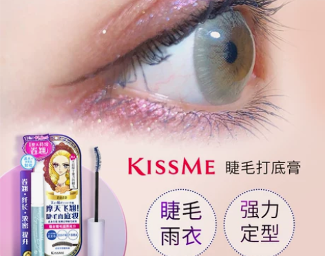 官方正品KISSME睫毛打底膏雨衣定型蓝灰...