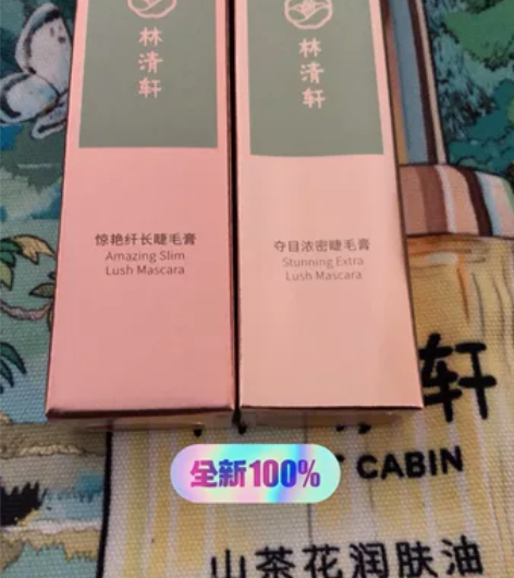 林清轩睫毛膏，二个维度号，亲们自己选好型号...