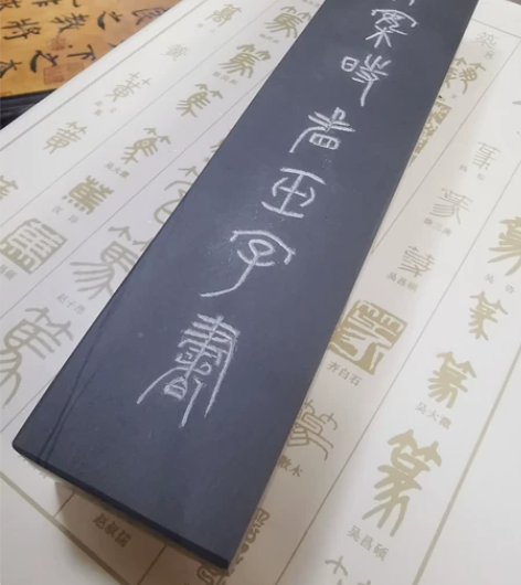 歙砚石刻字  书画镇纸  195长45宽2...