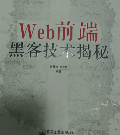 web前端黑客技术揭秘 感兴趣的话点“我想...