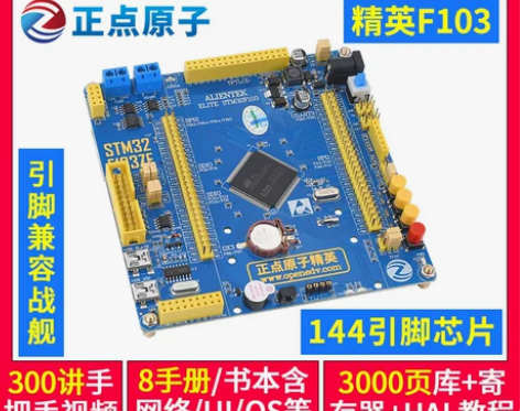 正点原子精英STM32F103ZET6开发...