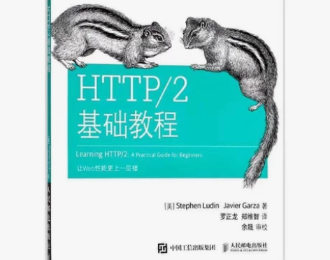 HTTP/2基础教程 [质量与有货] 1：...