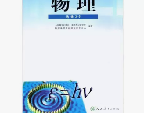 正版二手包邮人教版高中物理选修3-5教材课...