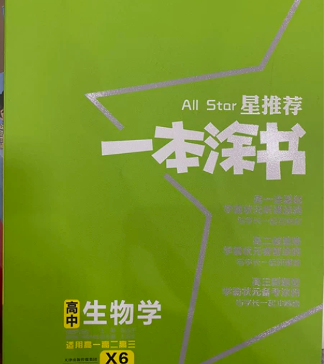 高中生物教辅 六八成新 感兴趣的话点“我想...