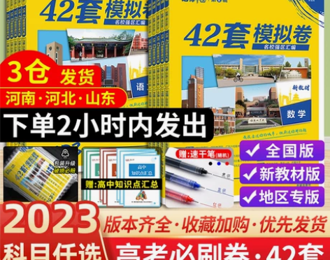 2023版高考必刷卷42套语文数学英语物
