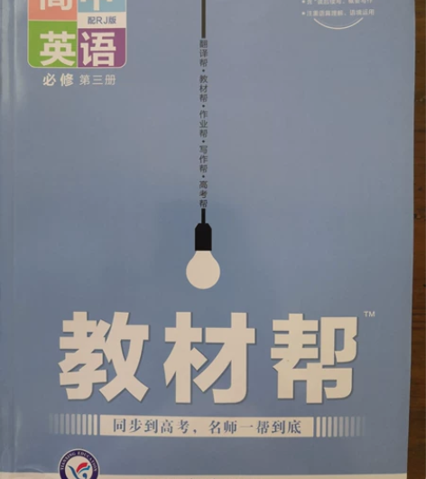 英语教材帮  必修第三册 人教版英语教辅 ...