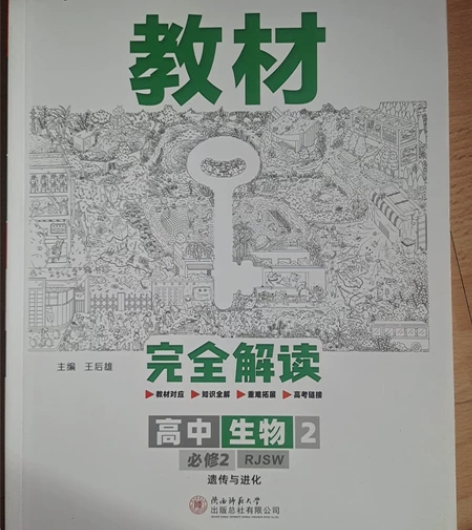 高中生物必修二 小熊图书  教材完全解读 ...