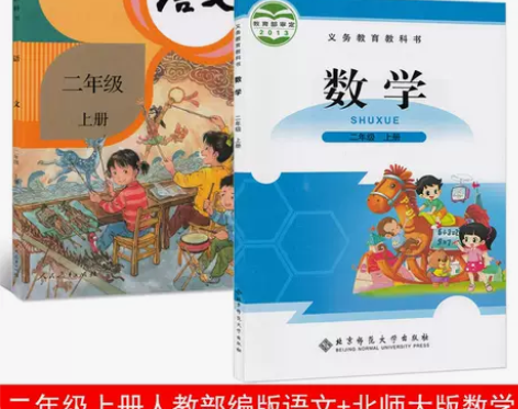 二手书小学二年级上册部编人教版语文+北师大...