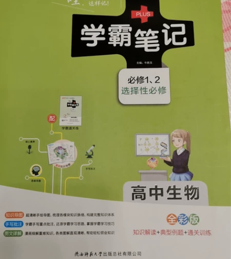 学霸笔记高中生物 没用过而且我也不选生物