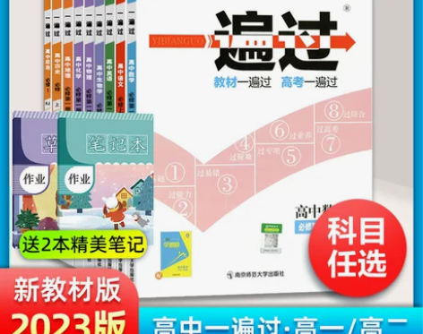 生物高中 高中生物2023新版一遍过语文数...