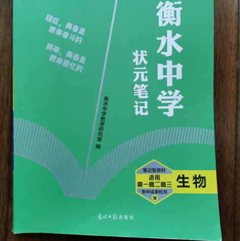 高中生物 衡水中学状元笔记 高一高二高三啥...