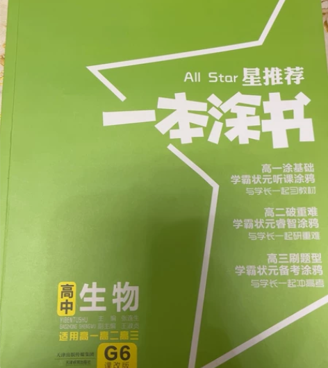 高中生物一本涂书 有轻微使用痕迹轻微使用痕...