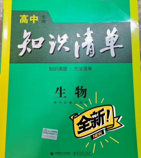 急出｜高中生物知识宝典第八次修订 只有化学...