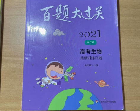 高中生物教辅 百题大过关2021年 全新 ...