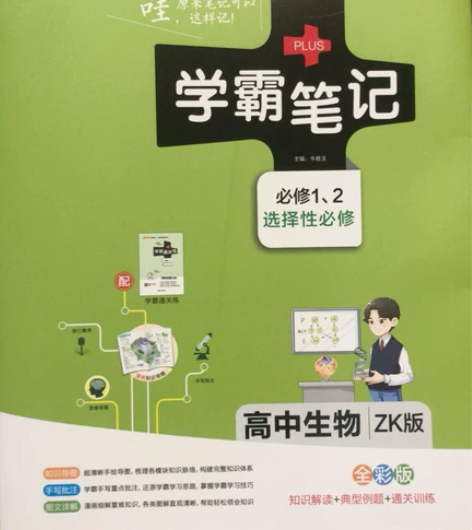 【高中生物学霸笔记[火]】必修1、2+选择...