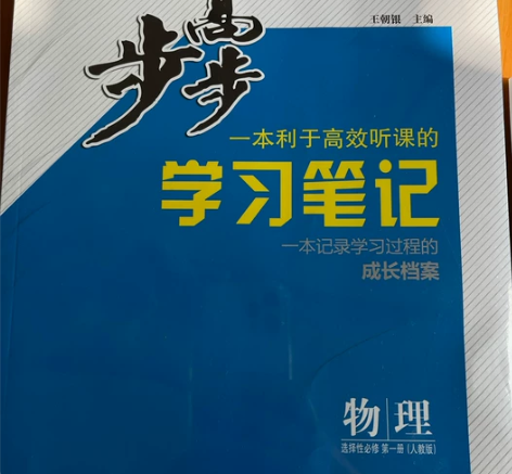 高中物理选择性必修 第一册 感兴趣的话点“...