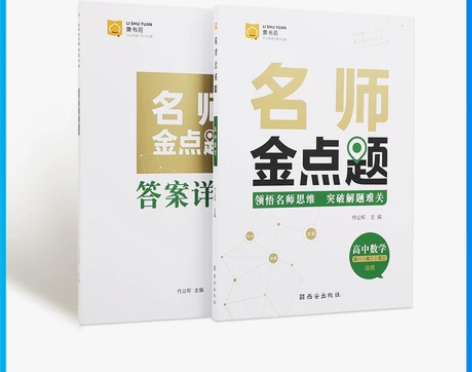 作业帮名师金点题 高中数学和物理辅导书 全...