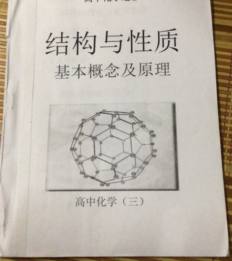《结构与性质基本概念及原理》纯干货纯高中化...