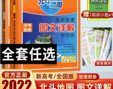北斗地理高中 高中地理2022新高考课标版...