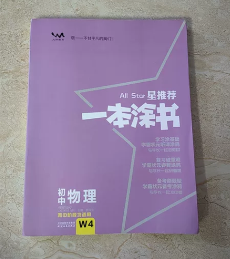 全新初中物理《一本涂鸦》(初中阶段均适用)...