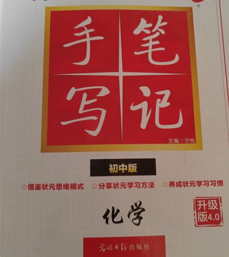 初中版化学 状元笔记低价出售 有意者私聊