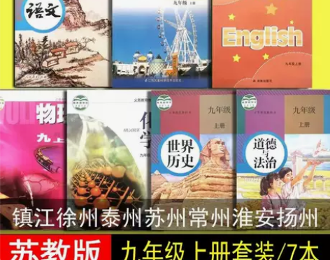 二手江苏用九9年级上册语文数学英语物理化学...