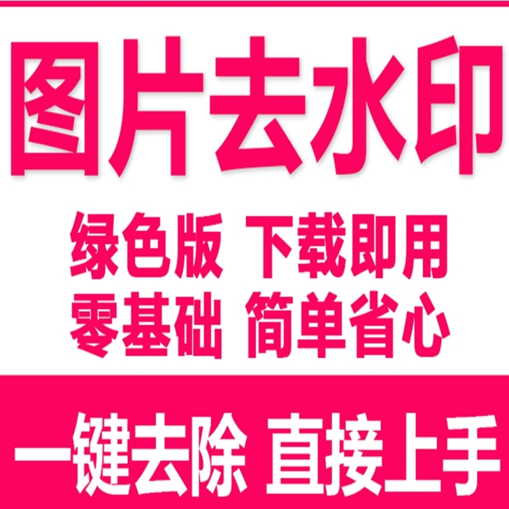 【软件】图片傻瓜式去水印软件