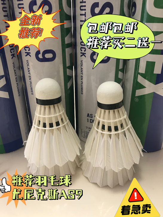 YONEX/尤尼克斯羽毛球as9天然精选大...