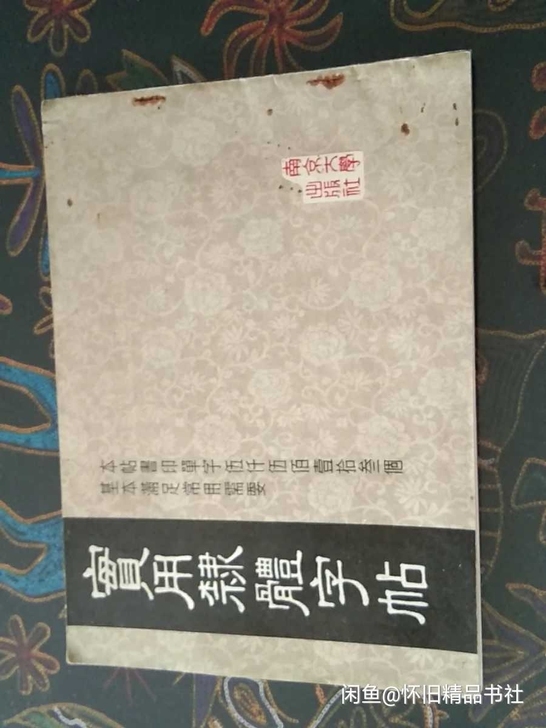 老字帖实用隶体双钩字帖梁雨涛作87年一版一...