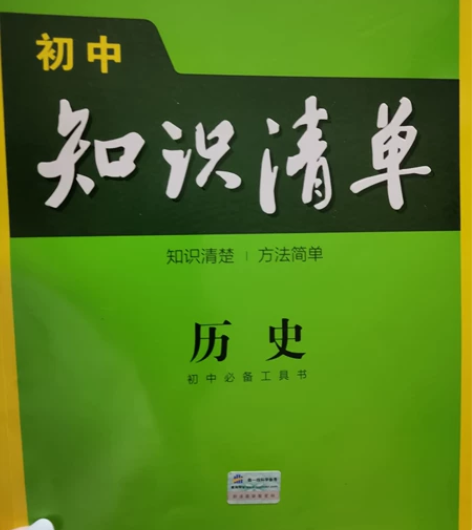 五折销售初中知识清单,历史,地理,政治,生...