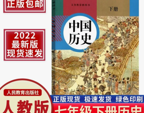 2022新版初一七年级下册历史书人教版教材...