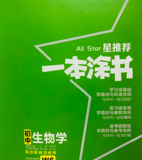 初中生物教辅材料 涵盖了初中四本生物书的内...