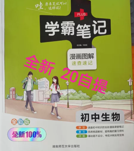 学霸笔记初中生物20包邮 感兴趣的话点“我...