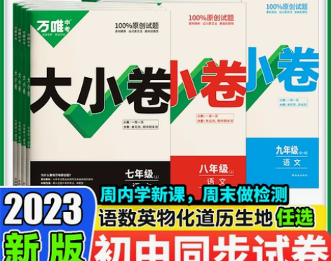 2023万唯大小卷初中七八九年级语文数学英...