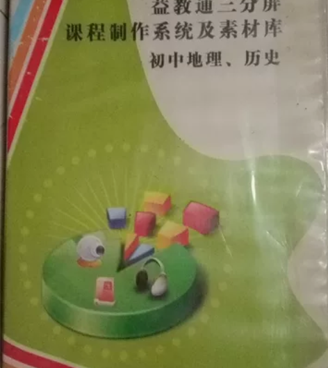 益教通三分屏课程制作系统及素材库，初中地理...