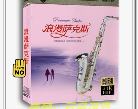 就行怀旧金曲萨克斯演奏轻音乐CD背景音乐专...