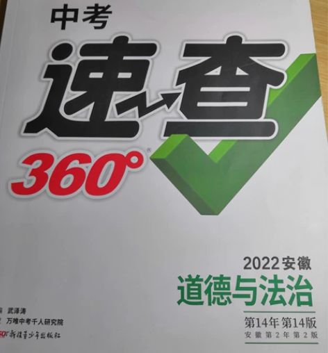 【道法】2022万维中考速查360（道德与...