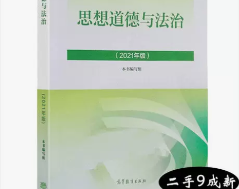 思想道德与法治2021年版马工程教材高等教...